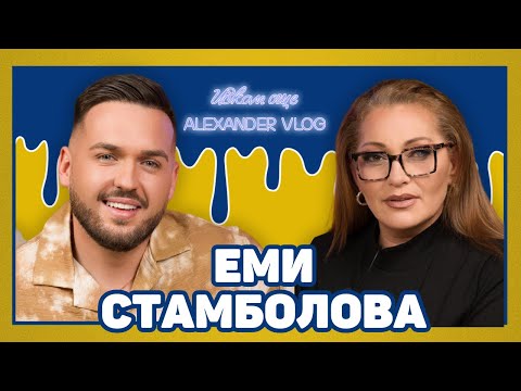 ЕМИ СТАМБОЛОВА: Аз не съм типичната чалгаджийка! I ИСКАМ ОЩЕ... @emistambolova