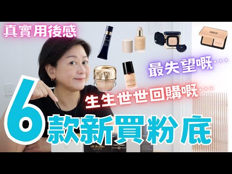 💯真實🔥用後感🔥6款新買粉底💜|有失望嘅⁉️|生生世世都會回購嘅⁉️|全自費💮