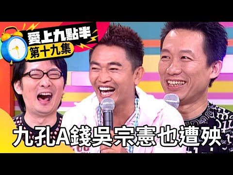 九孔愛A錢吳宗憲也遭殃? 郭子乾談前妻感慨萬千【愛上九點半】EP19 吳宗憲 劉真 郭子乾 九孔 @ctvent_classic