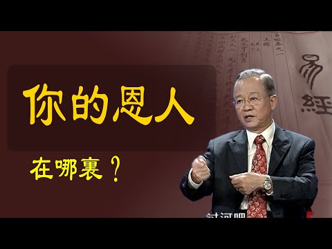 妳的恩人在哪裏?何時會出現、讓妳難堪的人都是什麽人.曾仕強解讀。