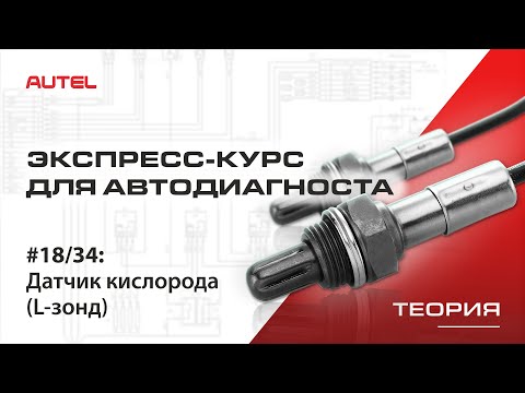 18/34: Диагностика системы управления бензиновым ДВС. Датчик кислорода (L-зонд). Теория.