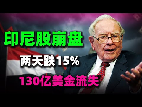 兩天暴跌15%! 130億美金流水!印尼股市「史詩級」崩盤全複盤!