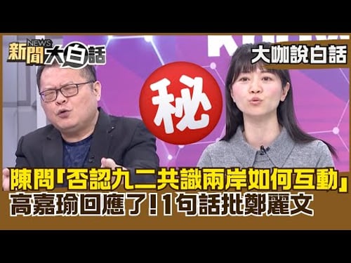 Chen Huiwen asked, "How can cross-strait relations interact if the 1992 Consensus is denied?" Kao...