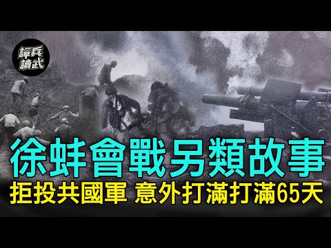 【譚兵讀武EP42】徐蚌會戰另類故事線 拒投共的這批國軍意外打滿65天