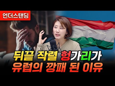 뒤끝 작렬 헝가리가 유럽의 깡패 된 이유 (해담경제연구소 어예진 소장)