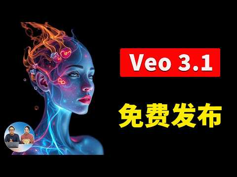 Veo 3.1 正式发布!Google 最强AI视频生成模型,更逼真、更清晰自然! 附免费使用入口及提示词! | 零度解说