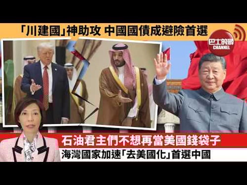 (附字幕) 李彤「外交短評」「川建國」神助攻 中國國債成避險首選。石油君主們不想再當美國錢袋子,海灣國家加速「去美國化」首選中國。 4月3日