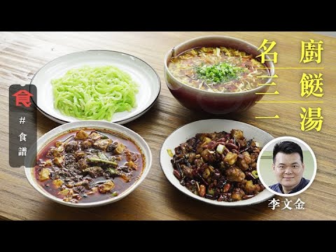 煮豆腐落鹽更硬身 酸辣羮 川式麻婆豆腐 宮保雞丁 撚手炒萵筍絲 - #名廚三餸一湯食譜 名廚菜單 飲食男女 Apple Daily (附英文食譜 Eng Sub)