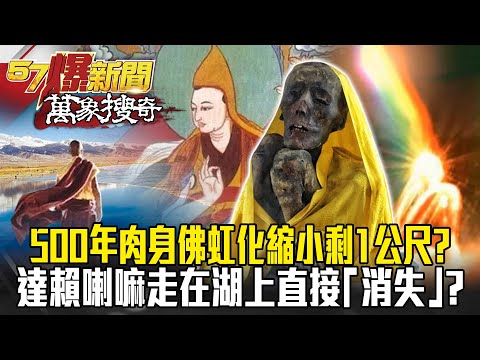 科學認證!500年肉身佛虹化又縮小剩1公尺 揭達賴喇嘛「走」在湖上直接「消失」? -劉燦榮 馬西屏【57爆新聞 萬象搜奇】