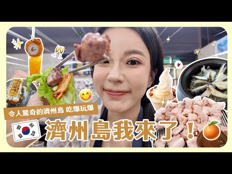 濟州島Vlog🇰🇷🍊GD超愛的燒肉店好好吃!充滿海鮮的天堂🤤終於又來韓國啦🥰