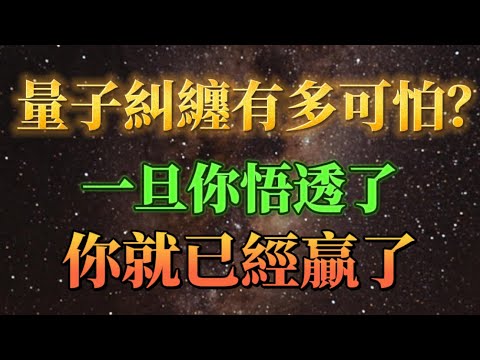 悟透了量子糾纏,你就已經贏了!量子糾纏就是業力糾纏!