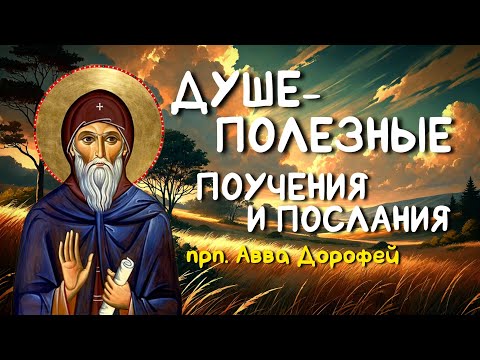 Книга «Душеполезные поучения и послания» | прп. авва Дорофей