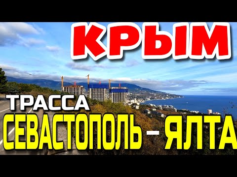 FROM SEVASTOPOL TO YALTA. ALONG THE SOUTHERN COAST OF CRIMEA. ROAD. VIEWS. WINTER. DECEMBER. #Cri...