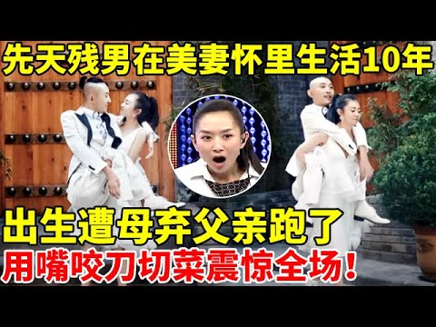 农村残疾男出生遭母弃,在轮椅生活30年,独自照顾自己用嘴咬刀切菜,如今却娶了个漂亮媳妇,抱在怀里生活【王芳王为念访谈】