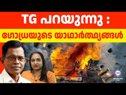 ഗോധ്ര: ചതിയുടെ തീരാക്കഥ | REAL STORY OF GODHRA | ABC TALKS