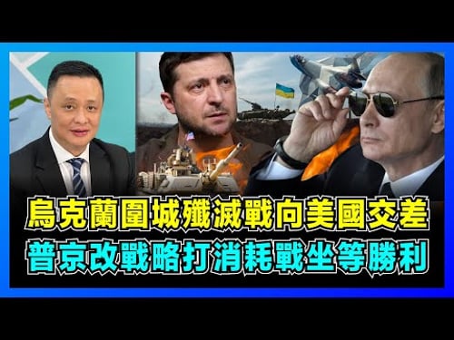 俄烏大戰略!烏克蘭圍城殲滅戰向美國交差,俄羅斯改戰略打消耗戰坐等勝利?|普京阻截烏軍反攻五大方向,澤連斯基為何要收復巴赫姆特?【屈機焦點 EP53】