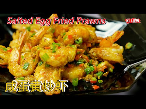 Salted Egg Fried Prawns 咸蛋黄炒虾,鲜虾和咸蛋黄的美妙组合,超簡單,超香,超下饭