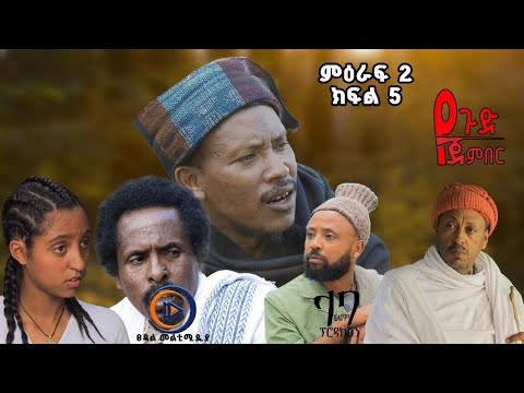 የጉድ ጀንበር ምዕራፍ 2 ክፍል 5