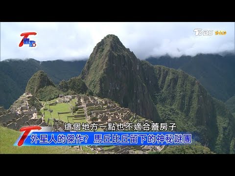2450公尺高峭壁建城 馬丘比丘難解之謎 T觀點 20200418 (4/4)