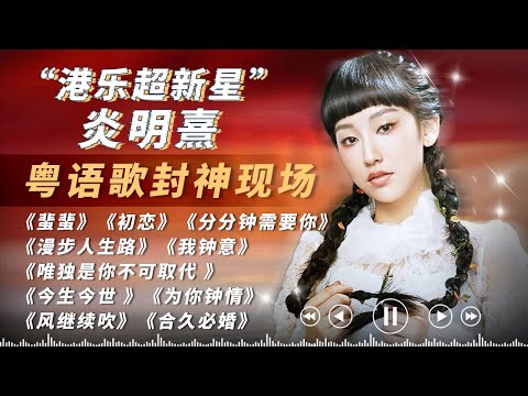 香港乐坛十几年难得的宝藏歌手!gigi炎明熹17大粤语歌封神现场一口气看爽!!“梅艳芳接班人”的含金量还在上升!#gigi #炎明熹 #炎明熹gigi