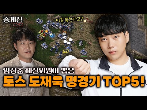 도재욱의 물량에는 감동이 있다.. 도재욱 명경기 다시보기! | 중계진 PICK 명경기 TOP5