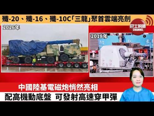 【中國焦點新聞】中國陸基電磁炮悄然亮相,配高機動底盤,可發射高速穿甲彈。殲-20、殲-16、殲-10C「三龍」聚首雲端亮劍。26年3月23日