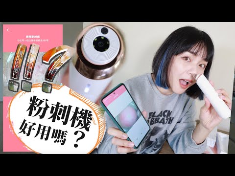 電動粉刺機好用嗎?這可能是最蠢的清鼻頭粉刺影片😂 內有噁心畫面不喜勿入