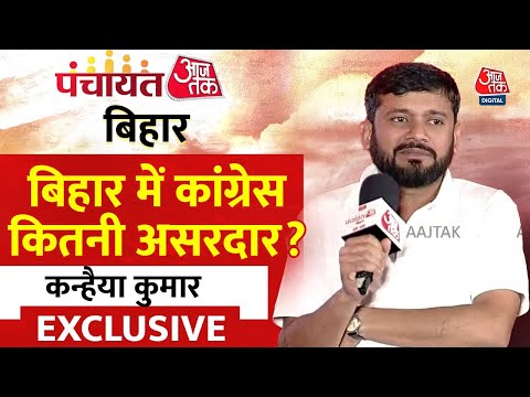 Panchayat Aaj Tak Bihar: बिहार में कांग्रेस कितनी असरदार? Kanhaiya Kumar EXCLUSIVE | Aaj Tak