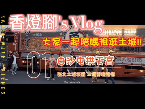 【白沙屯拱天宮】*香燈腳視角* 新北土城板橋 - 三媽贊境~ EP.01