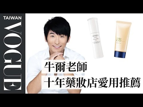 藥妝店員不會告訴你的三件事!牛爾老師10年愛用好物藥妝店就買得到|美容編輯隨你問 51|Vogue Taiwan