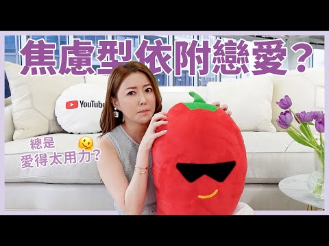 焦慮型依附戀愛?😱總是愛得太用力?🫠|葳老闆的辣雞湯🌶️