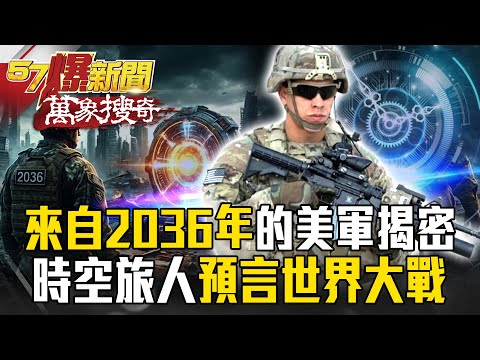 來自2036年的美軍揭密!時空旅人預言「第三次世界大戰」…神準命中「雷曼兄弟」崩盤驚呆全球!?【57爆新聞 萬象搜奇】 @57BreakingNews