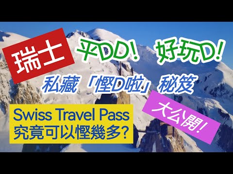 衝出澳門平DD:瑞士平DD!好玩D!自由自在D!Swiss Travel Pass瑞士旅行通行證究竟可以慳幾多?私藏「慳D啦」秘笈大公開!