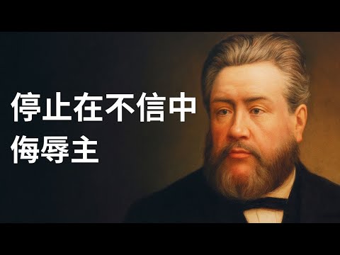 停止在不信中侮辱主