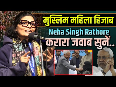 Neha Singh Rathore Nazm On Nitish Kumar मुस्लिम बहन हिजाब खींचने पर जमकर बरसी नेहा सिंह राठौर