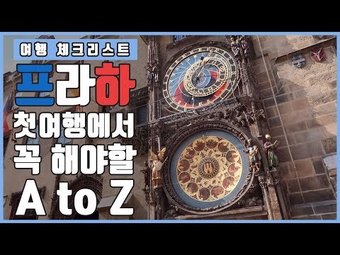 프라하 여행이 처음이라면? 이것만 보고가세요! 프라하 여행 할 때 꼭 해야할 10가지! / Prague #9