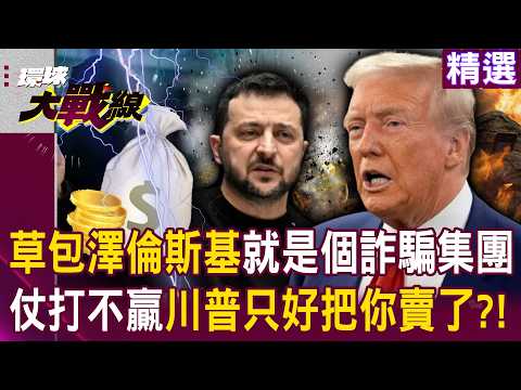 Has Zelensky's fraud ring been sold out? Trump abandons Ukraine!