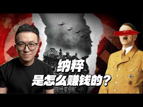德國哪來的錢打二戰?