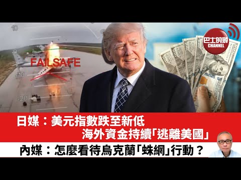 【晨早直播】 日媒:美元指數跌至新低,海外資金持續「逃離美國」。內媒:怎麼看待烏克蘭「蛛網」行動? 25年6月15日