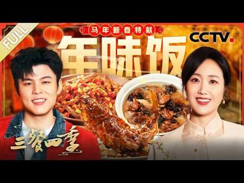 【Full】东北硬菜小鸡炖榛蘑、弯身跃油锅的糖醋鲤鱼、香辣开胃的小炒黄牛肉……和何广智、张踩铃夫妇一同解锁美味 | CCTV「三餐四季 第三季」20260226 特别节目
