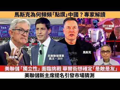 【時事評論】美聯儲「獨立性」面臨挑戰,華爾街想確定「是敵是友」,美聯儲新主席提名引發市場猜測。馬斯克為何頻頻「點讚」中國?專家解讀。26年02月02日