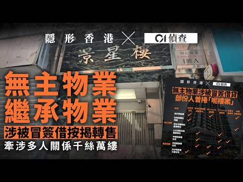 【隱形香港 x 01偵查】無主物業調查|逾億元物業涉被冒簽借按揭轉售 兩間被申逆權侵佔|逆權侵佔|按揭|軍火佬|調查報道|01新聞