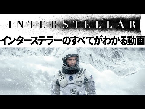 【インターステラー解説完全版】何がすごいの?どういうこと?描かれたすべてがわかる動画(序盤以降ネタバレ有)【Interstellar】