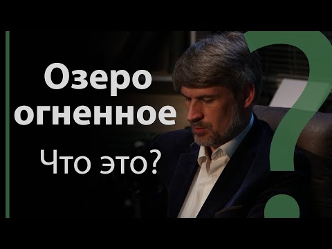 Озеро огненное. Что это? | Сложных текстов НЕТ (жестовым языком)