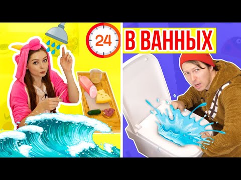 24-HOUR BATHROOM CHALLENGE! 24 hours in different bathrooms 24-HOUR CHALLENGE OVERNIGHT IN MY BAT...