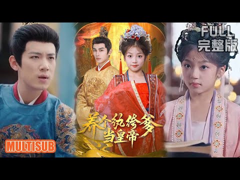 曹景皓&罗意淳丨宋時歡重生拒回東宮,選秦王當爹,拉宋裕破局,誓要改寫被虐死的命運《养个纨绔爹当皇帝》#短剧 #短劇全集 #熱門 #熱門短劇推薦 #热门短剧 #重生 #女頻 #短剧推荐 #柑橘短剧社