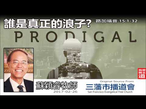 誰是真正的浪子 (路加福音15:1-32) - 蘇穎睿牧師