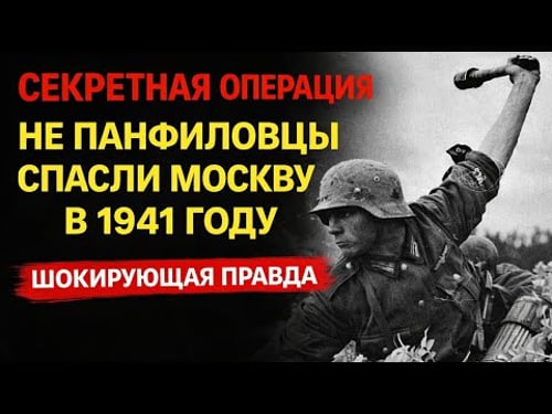 СТАЛИН СКРЫЛ ПРАВДУ: КТО НА САМОМ ДЕЛЕ СПАС МОСКВУ В 41-ом
