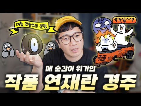 스토리 작가하고 그림작가 싸우면 피디님 모셔오나요?