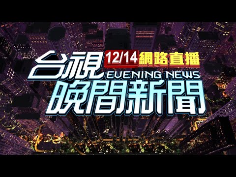 2025.12.14 晚間大頭條:知法犯法! 警酒駕肇事"酒測0.65" 遭"自己人"查獲【台視晚間新聞】